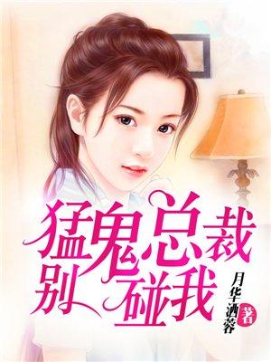 猛鬼总裁别碰我第五十一章
