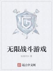 无限斗室