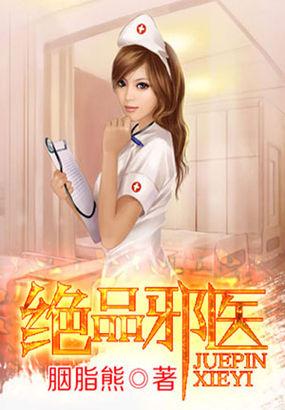 绝品邪医桃花劫原著在线阅读
