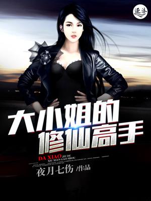 大小姐的修仙高手孤仙不明