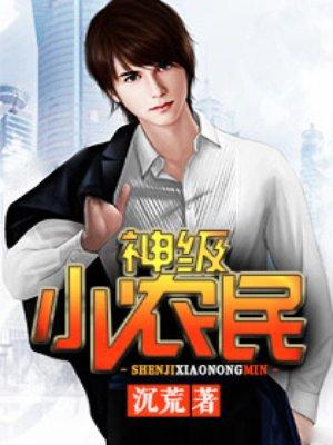 神级小农民叶峰免费阅读