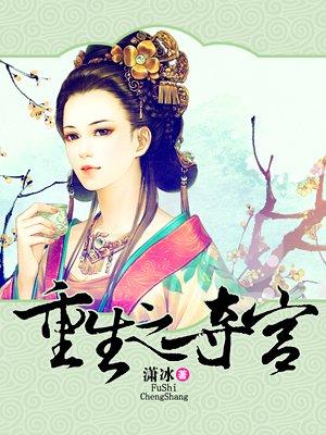 重生之夺妻