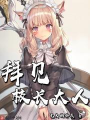 拜见校长大人漫画
