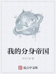 我的分身帝国评论