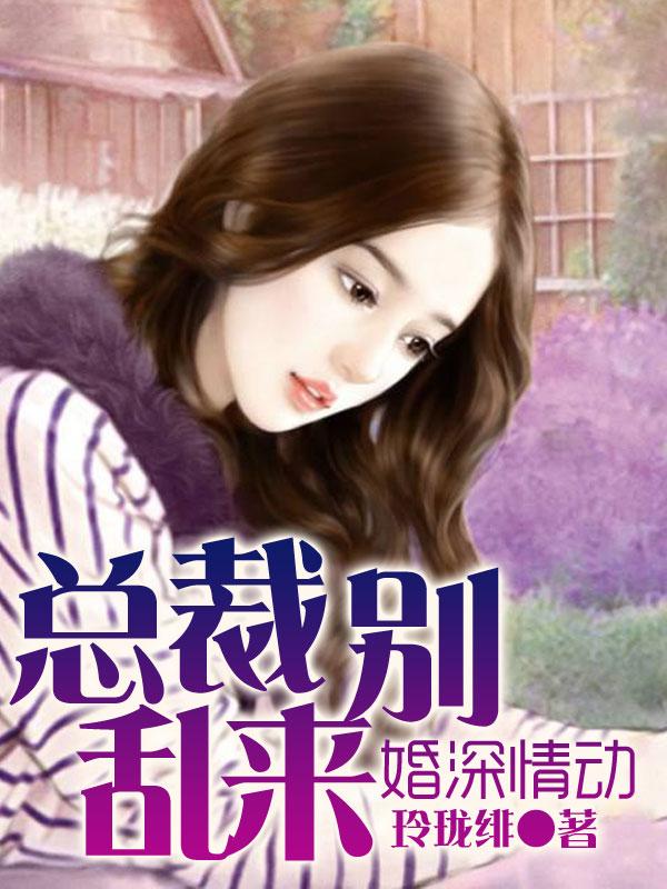 总裁先生请息怒