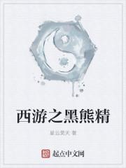 西游黑熊精的跟脚