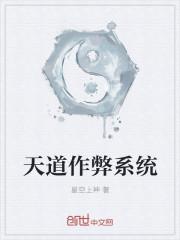 天道作弊系统百度百科