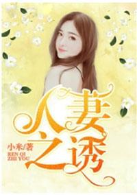 人妻之诱感人妻免费视频