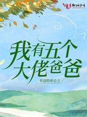 我有五个大佬爸爸漫蛙漫画
