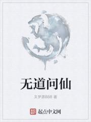 无道问世