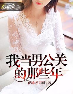 我当男公关的那些事免费阅读