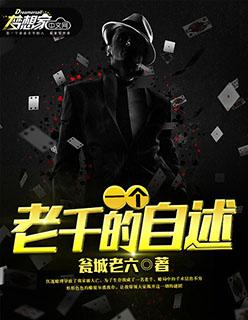 一个老千的自述 试听视频