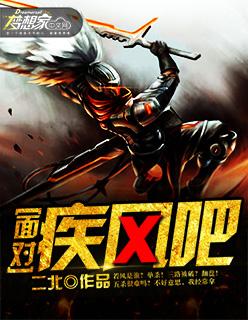 面对疾风吧合集