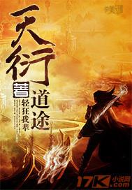 天衍道途全文免费阅读