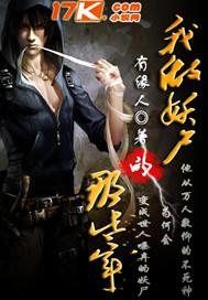 我作妖?什么意思