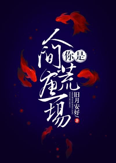 你是人间荒唐一场免费阅读