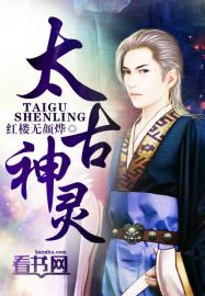 太古神灵诀免费阅读
