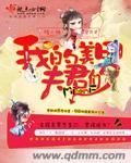 我的美男夫君1-100集全集剧情介绍