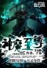 神魔至尊境界等级