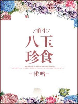 八珍玉食诗句