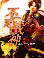 不死战神女主