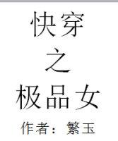 快穿之极品女繁玉