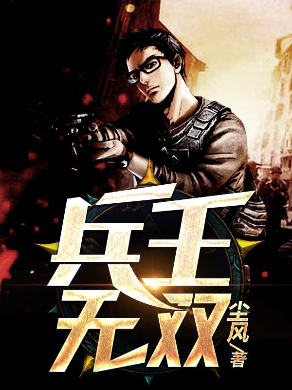 兵王无双赵东来免费