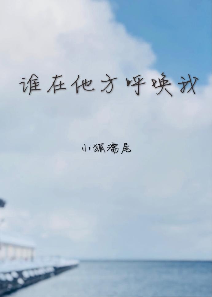 谁在他方呼唤我提取码2023
