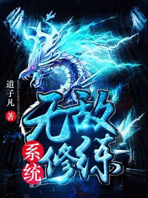 无敌修炼系统TXT