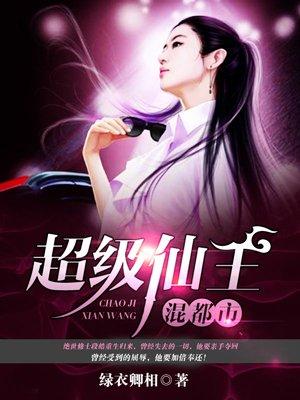 超级仙王混都市花语柔哪章出现