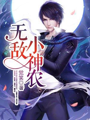 无敌小神农免费阅读无弹窗