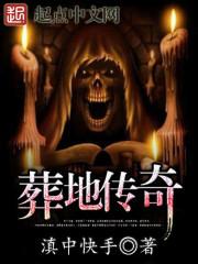 葬地论