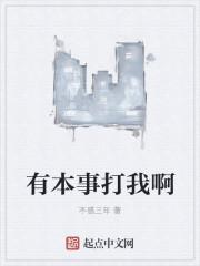 你有本事打我