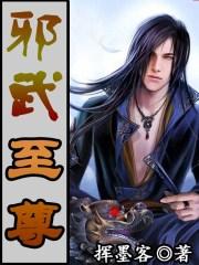邪武至尊!作者