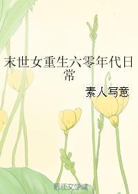 末世女重生六零年代日常 103.尘埃落定