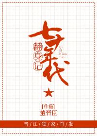 七十年代翻身记晓风圆月免费阅读