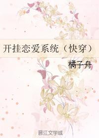 开挂恋爱系统(快穿)章节目录