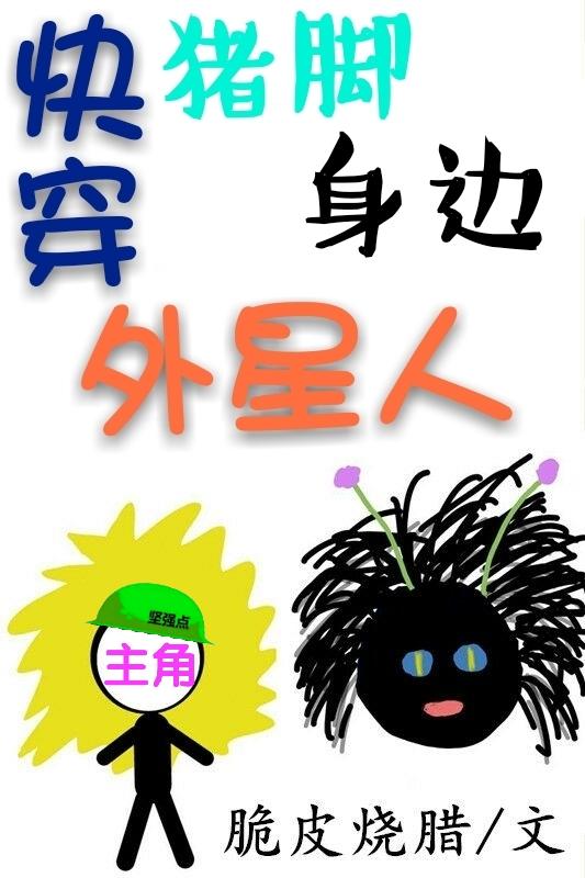 快穿猪脚身边外星人格格党