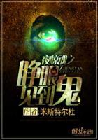 夜惊魂凶手是谁