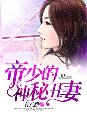 帝少神秘丑妻全集