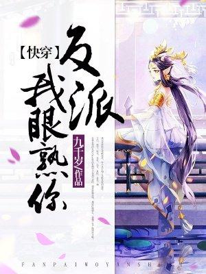 快穿反派我眼熟你搜