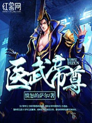 医武帝尊全文免费阅读奇遇