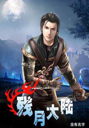 残月怎么玩