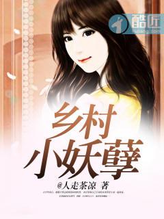 乡村妖孽小村医 - 百度