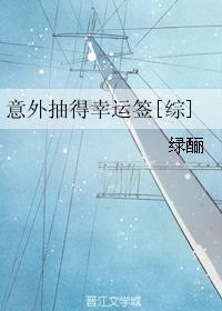 意外抽中的幸运签