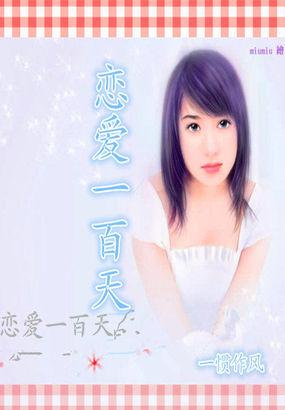 恋爱一百天韩国电影完整版