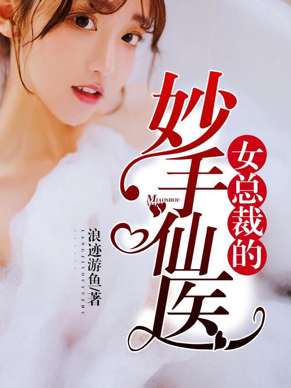 女总裁的神医高手扬帆