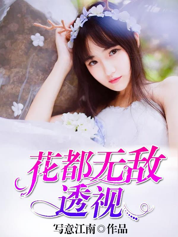 花都透视医仙免费阅读
