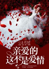 亲爱的这不是爱情黄云霄