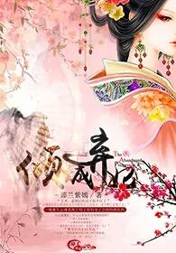 倾城弃妃白离若